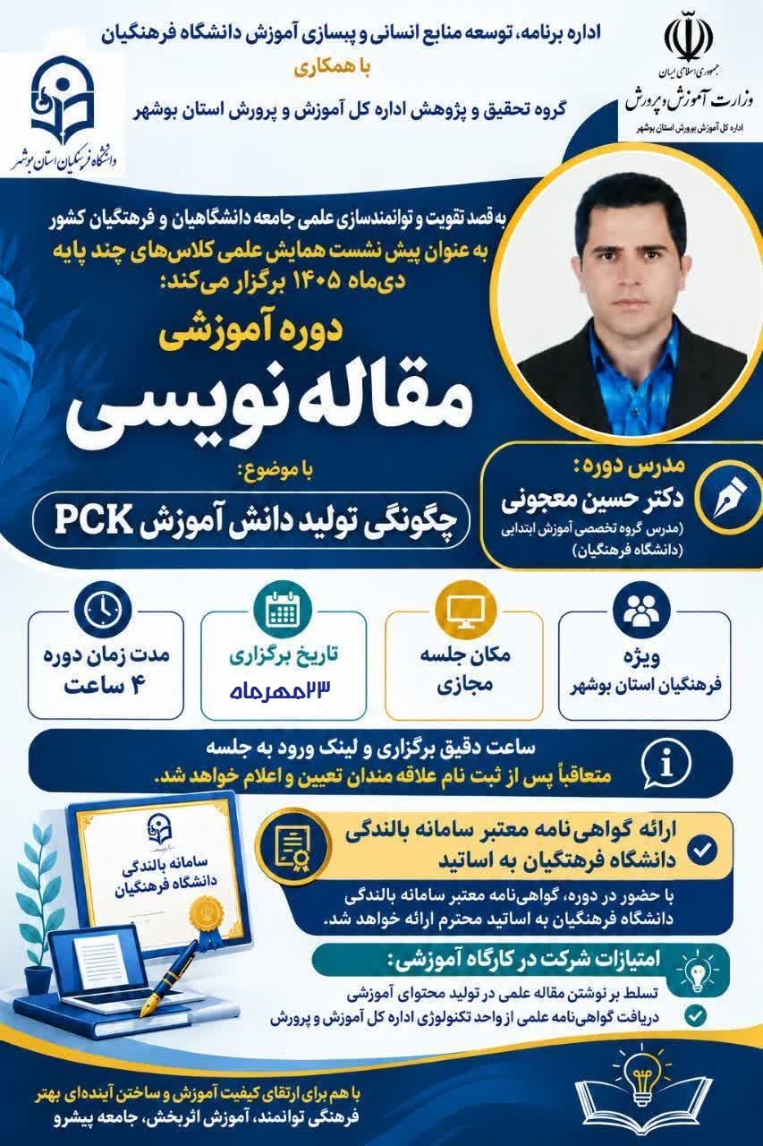 برگزاری پیش نشست همایش با عنوان «مقاله‌نویسی و چگونگی تولید دانش آموزش محتوا (PCK)»
